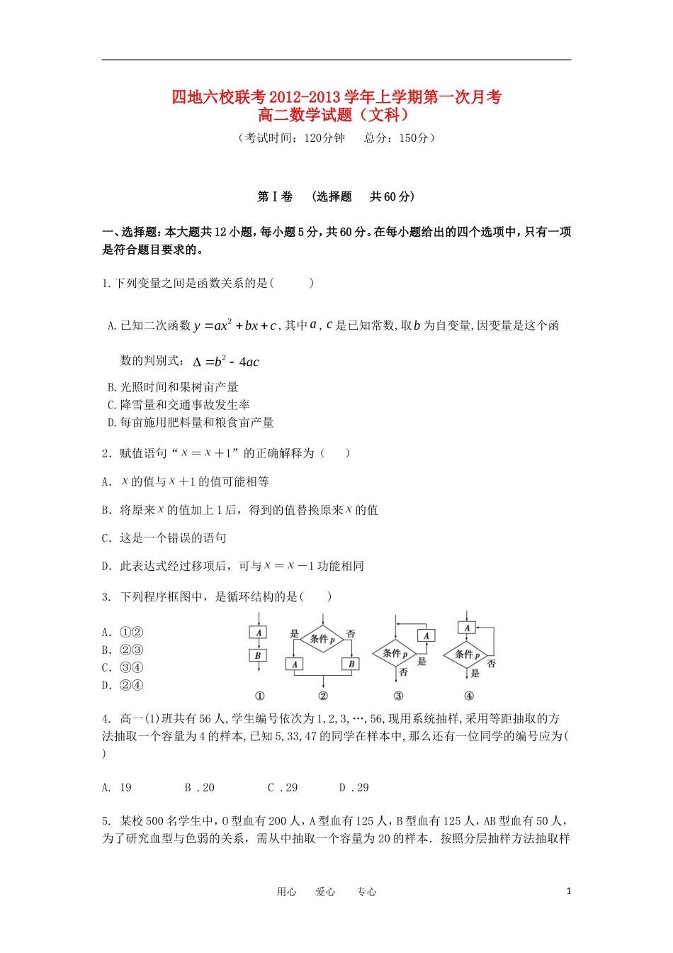 福建省四地六校2012-2013学年高二数学上学期第一次月考试题-文-新人教A版_第1页