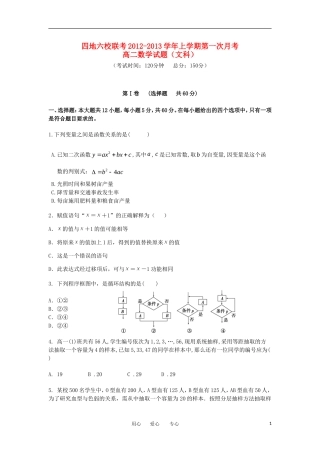 福建省四地六校2012-2013学年高二数学上学期第一次月考试题-文-新人教A版