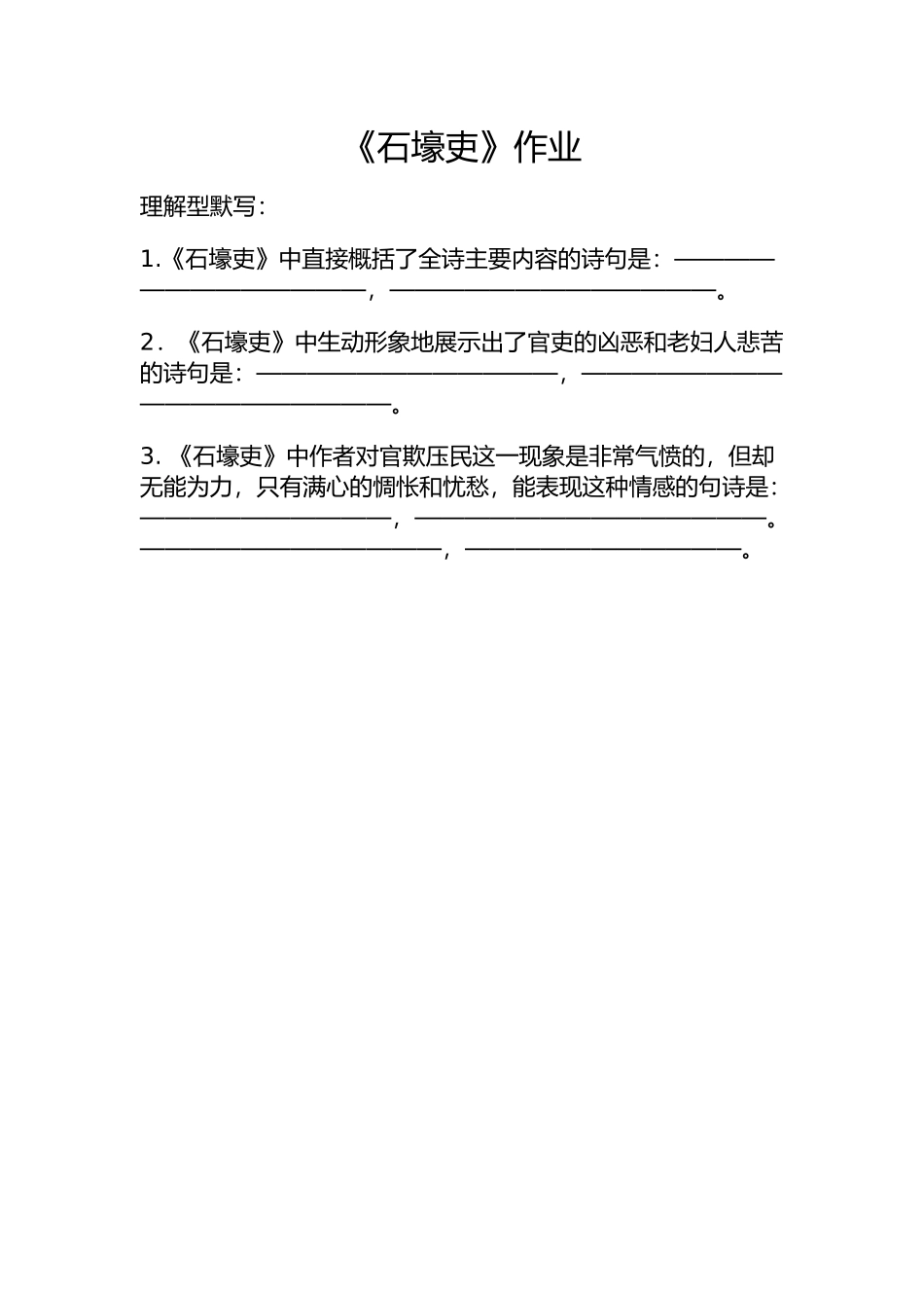 《石壕吏》作业_第1页