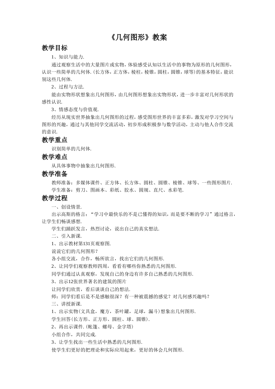 《几何图形》教案1_第1页