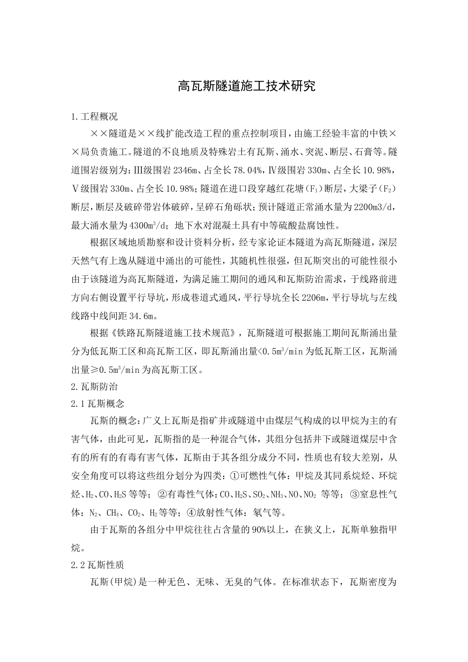 高瓦斯隧道施工技术研究_第1页