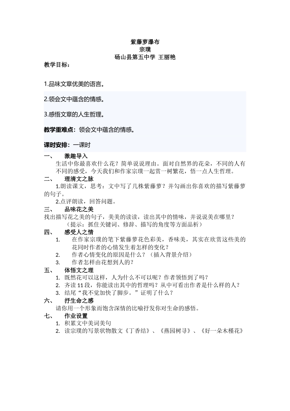 (部编)初中语文人教2011课标版七年级下册人教2016版七年级下册紫藤萝瀑布_第1页