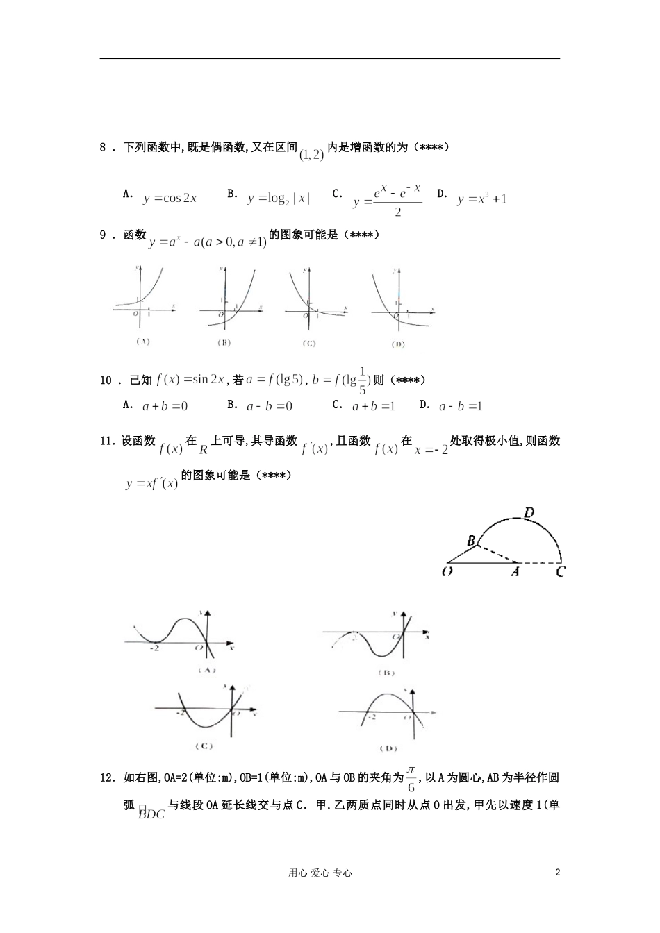 福建师大附中11-12学年度下学期高二数学期末模块测试-文-新人教A版_第2页