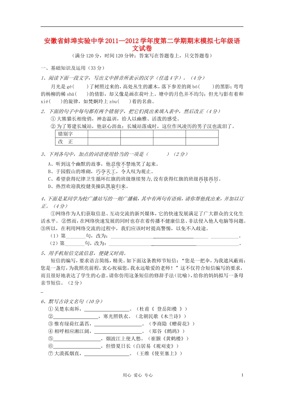 安徽省蚌埠实验中学2011-2012学年度七年级语文第二学期期末模拟试卷-苏教版_第1页