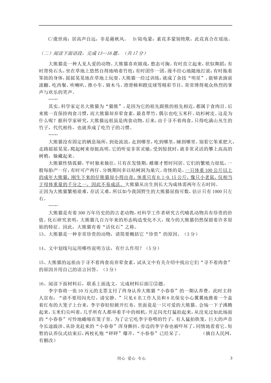 安徽省蚌埠实验中学2011-2012学年度七年级语文第二学期期末模拟试卷-苏教版_第3页