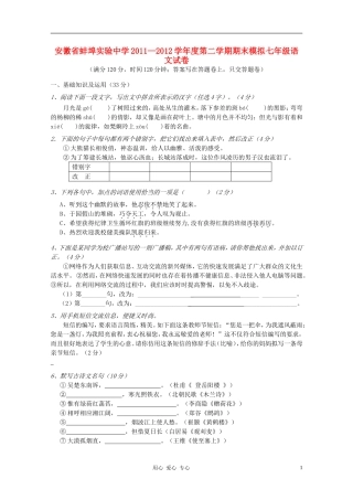 安徽省蚌埠实验中学2011-2012学年度七年级语文第二学期期末模拟试卷-苏教版