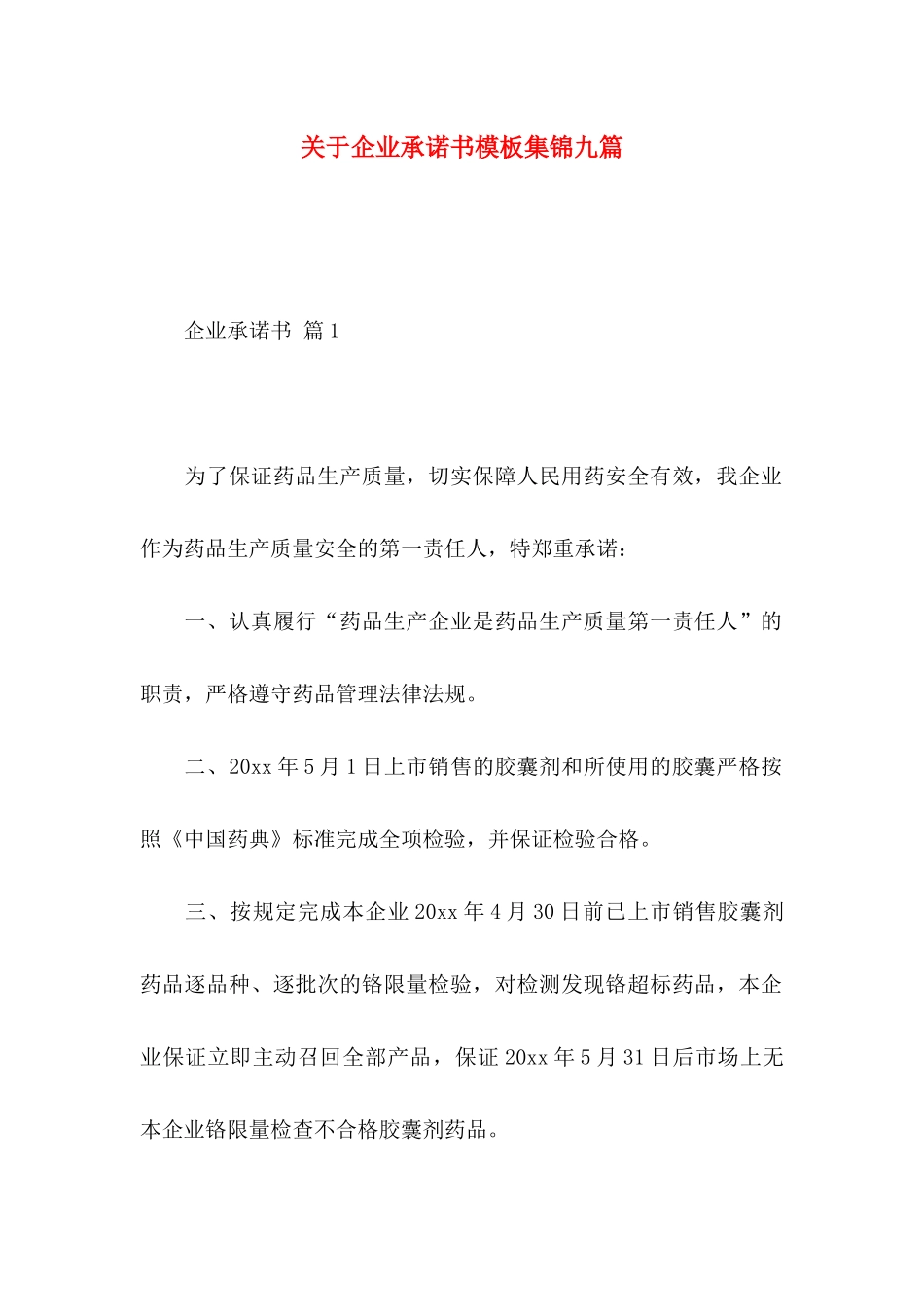 企业承诺书模板集锦九篇_第1页