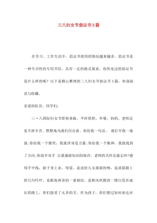 三八妇女节倡议书3篇