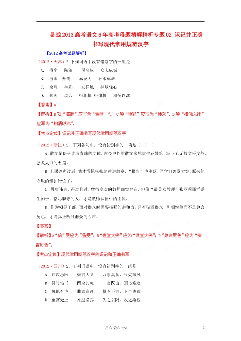 备战2013高考语文-6年高考母题精解精析专题02-识记并正确书写现代常用规范汉字_第1页