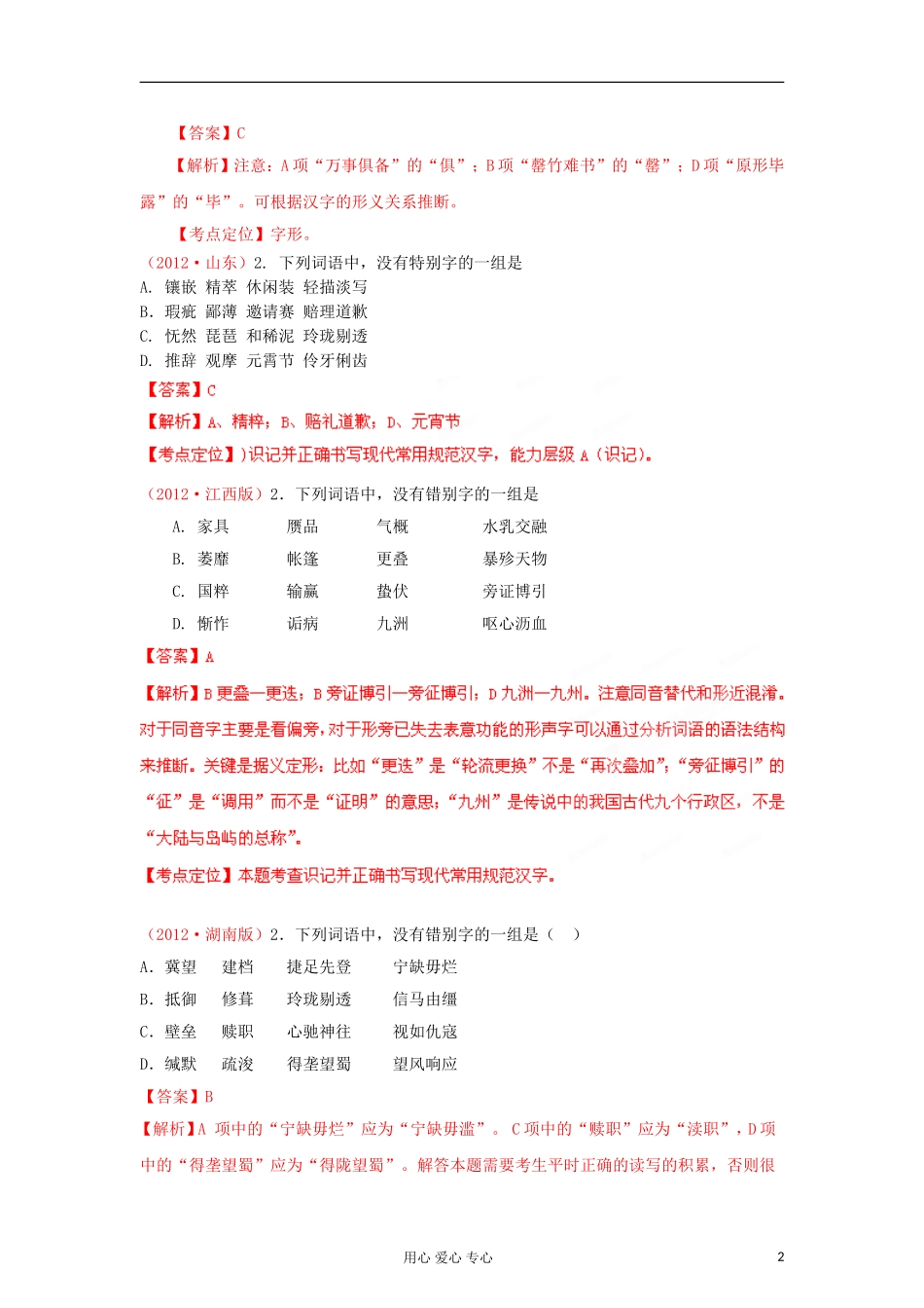 备战2013高考语文-6年高考母题精解精析专题02-识记并正确书写现代常用规范汉字_第2页