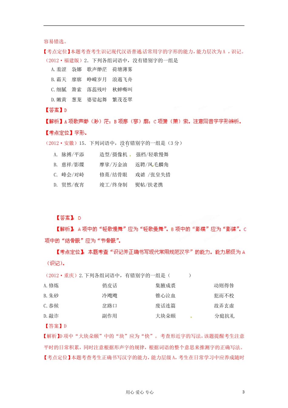 备战2013高考语文-6年高考母题精解精析专题02-识记并正确书写现代常用规范汉字_第3页