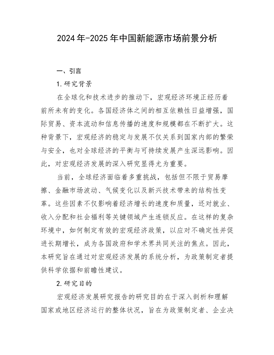 2024年-2025年中国新能源市场前景分析_第1页