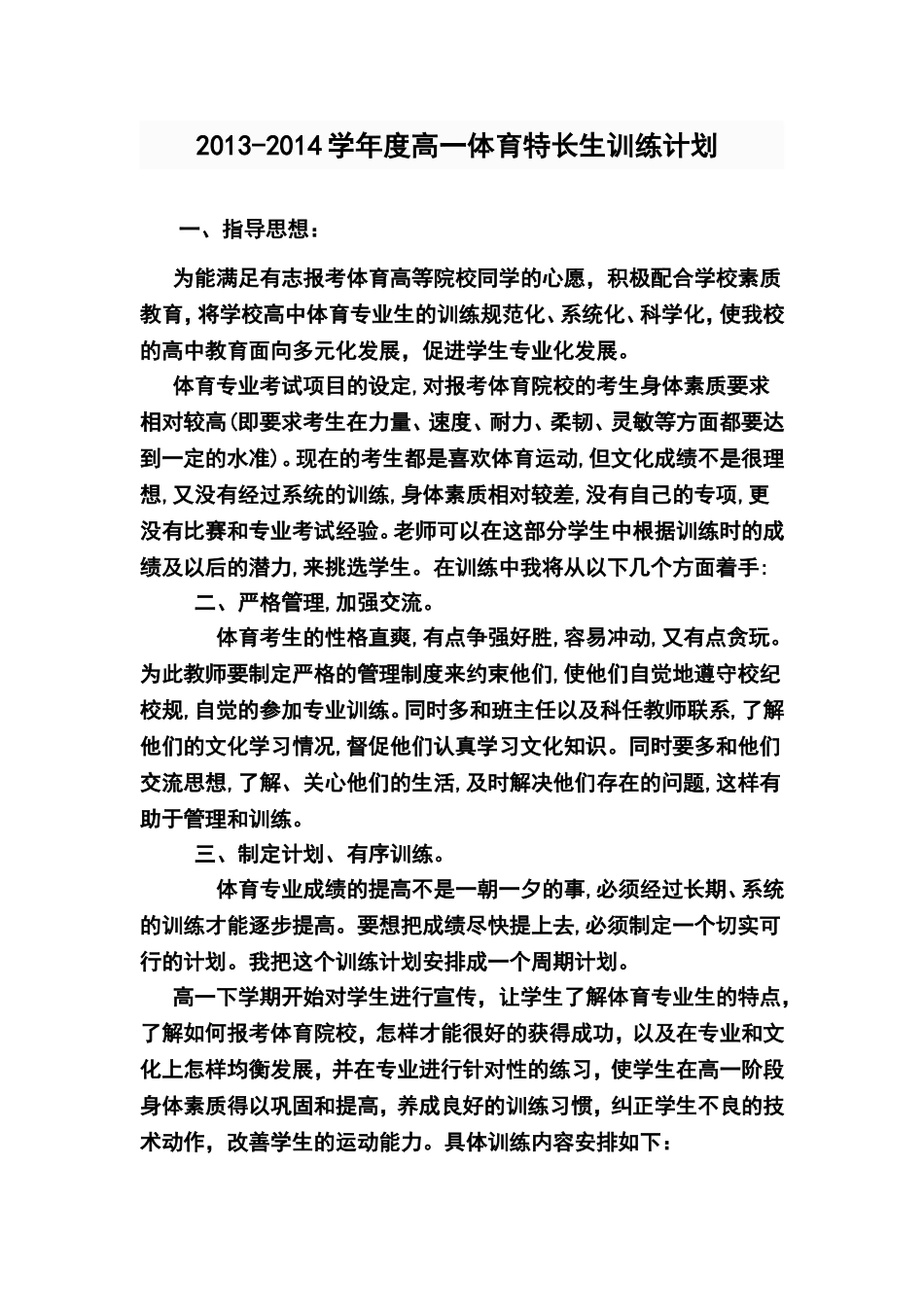 2013-2014学年度高一体育特长生训练计划_第1页