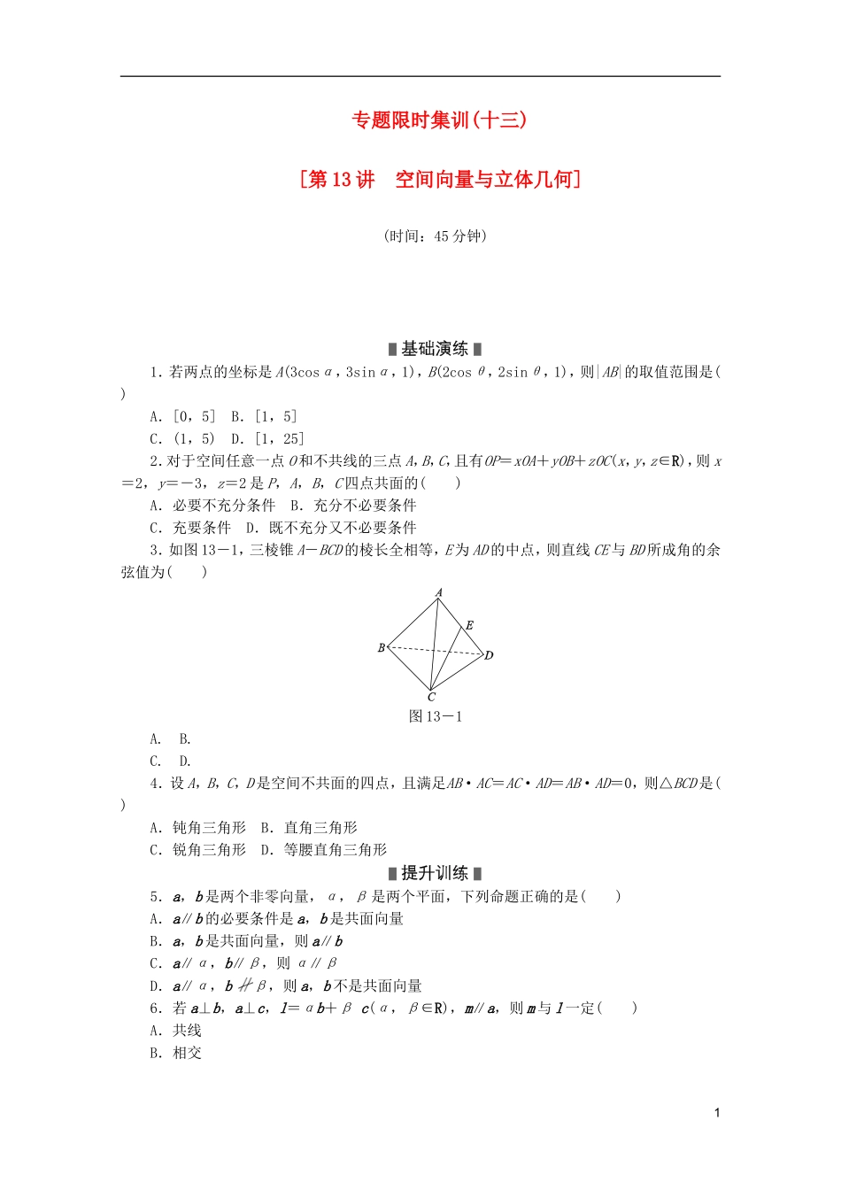 (湖南专用)2013高考数学二轮复习-专题限时集训(十三)配套作业-理_第1页