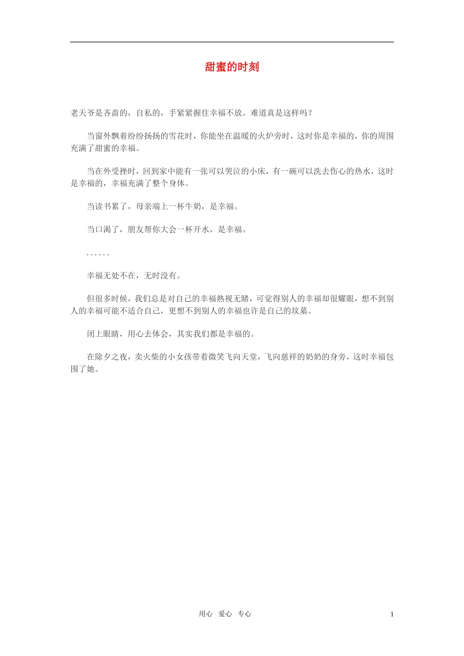 高中语文-甜蜜的时刻作文素材_第1页