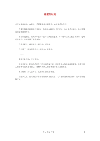 高中语文-甜蜜的时刻作文素材