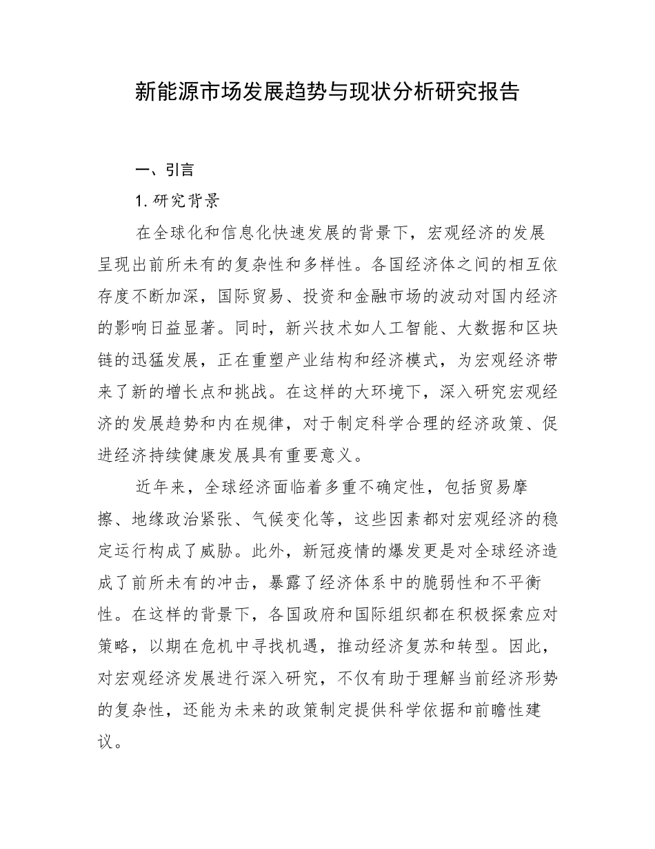 新能源市场发展趋势与现状分析研究报告_第1页