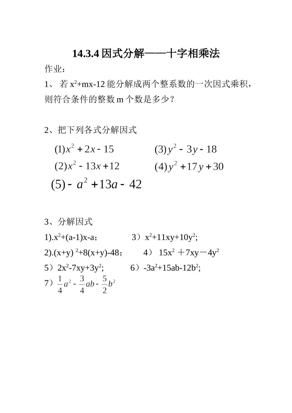 14.3.4因式分解——十字相乘法作业_第1页