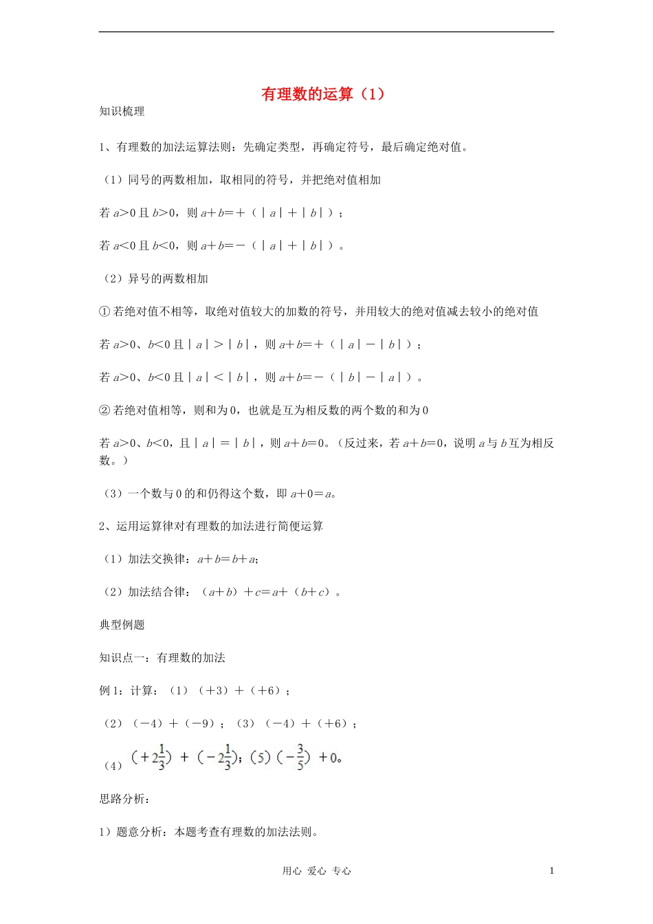 七年级数学上册-暑期特训-有理数的运算(1)-浙教版_第1页