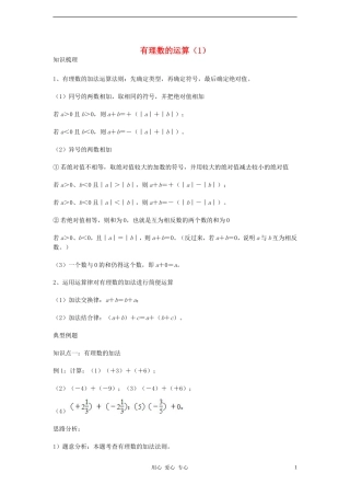 七年级数学上册-暑期特训-有理数的运算(1)-浙教版