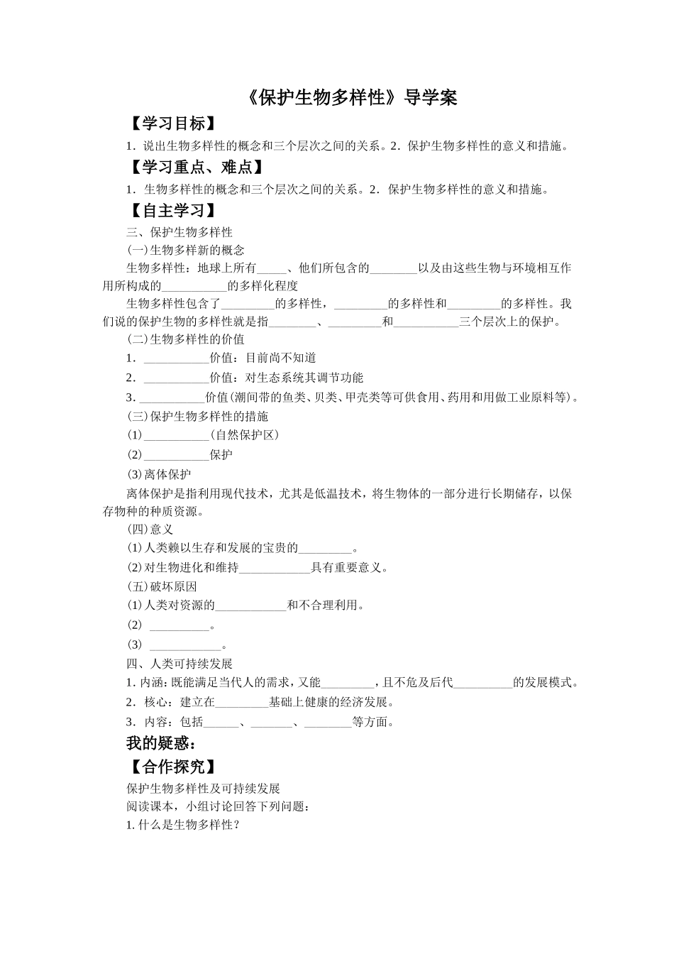 《保护生物多样性》导学案3_第1页