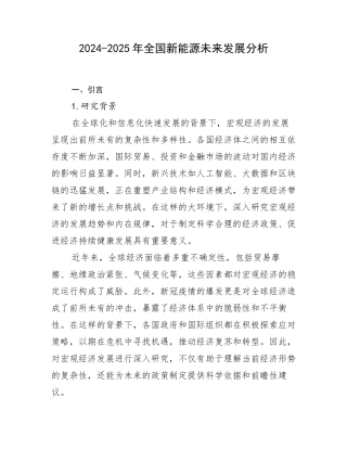 2024-2025年全国新能源未来发展分析