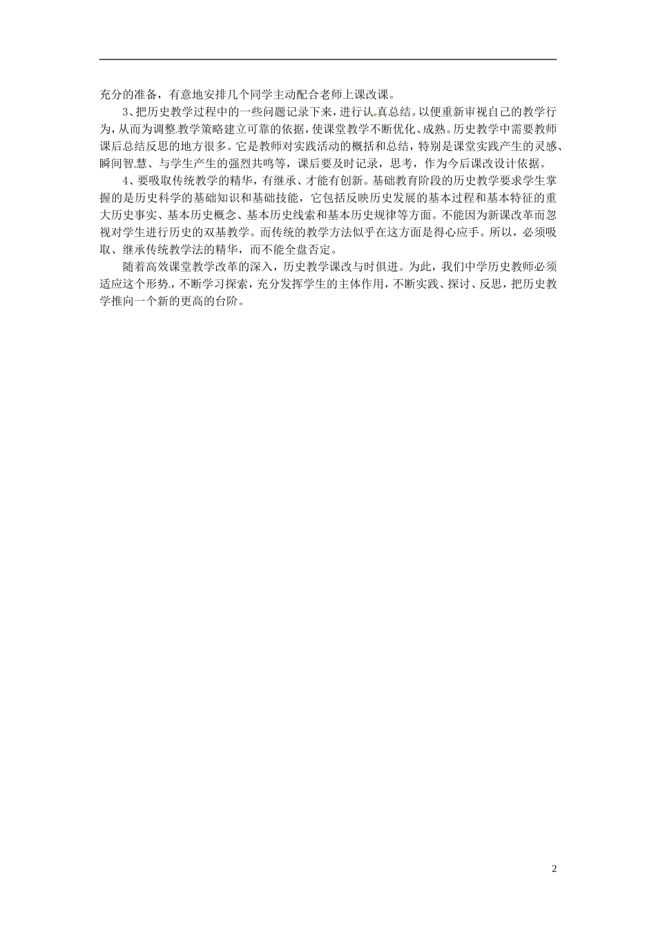 河北省滦南县青坨营中学初中历史教师论文-浅谈初中历史课改_第2页