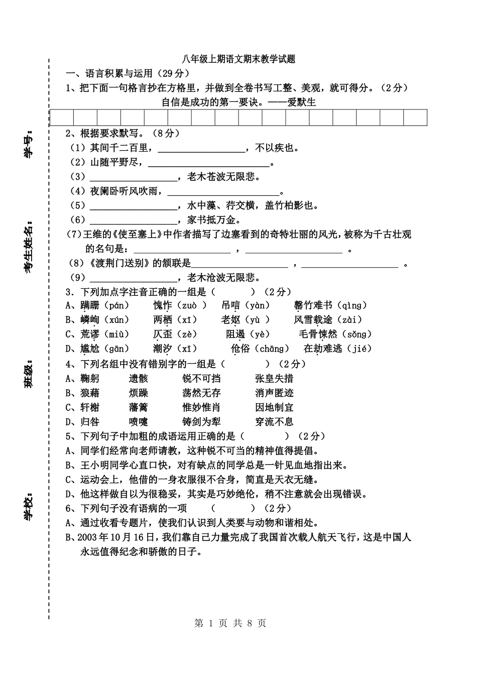 轵城实验中学人教版八年级语文期末测试_第1页