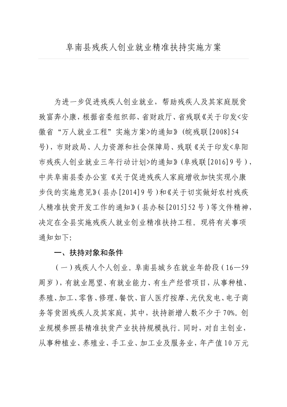 阜南县残疾人创业就业精准扶持实施方案_第1页