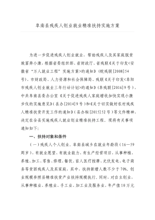 阜南县残疾人创业就业精准扶持实施方案