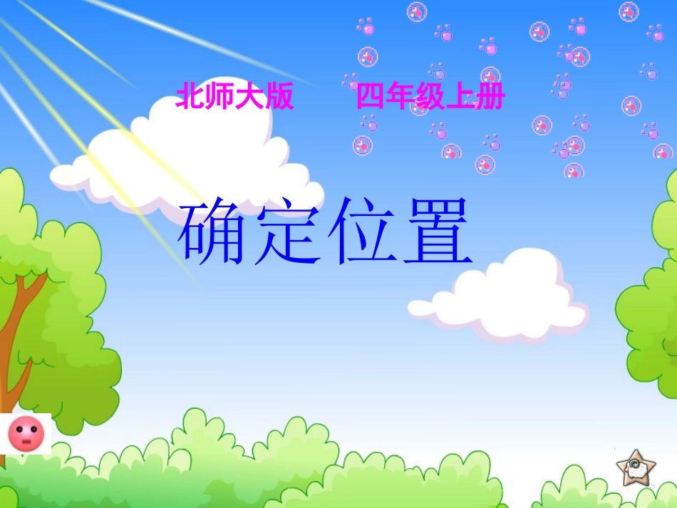 1242确定位置_第1页