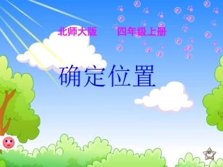 1242确定位置