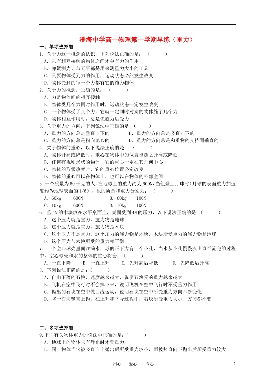 广东省汕头市澄海中学高一物理第十二周早练试题_第1页