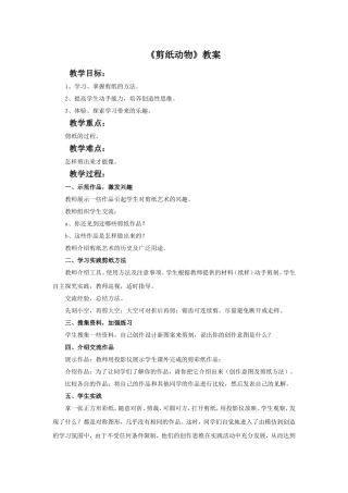 《剪纸动物》教案4