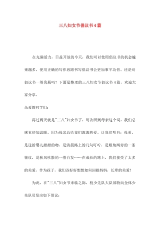 三八妇女节倡议书4篇