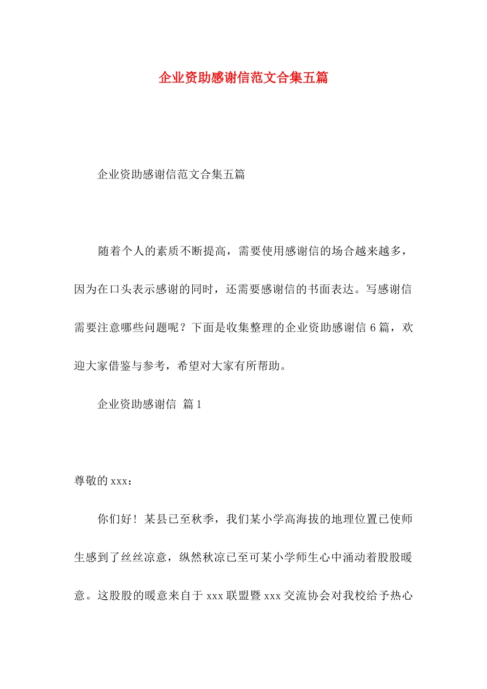 企业资助感谢信范文合集五篇_第1页
