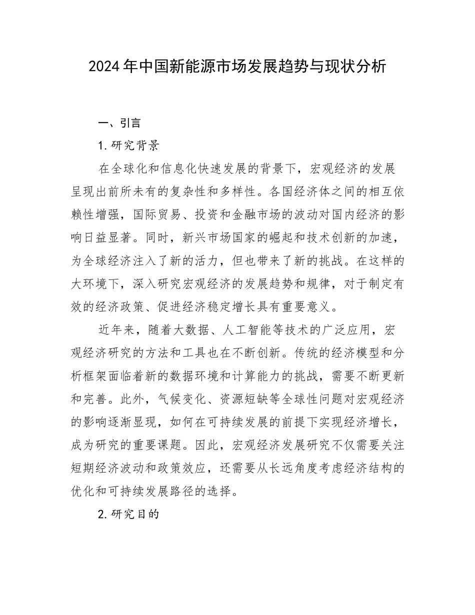 2024年中国新能源市场发展趋势与现状分析_第1页