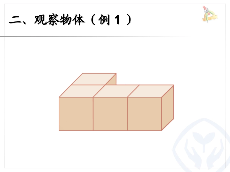 人教2011版小学数学四年级四年级下册观察物体(二)课件_第3页