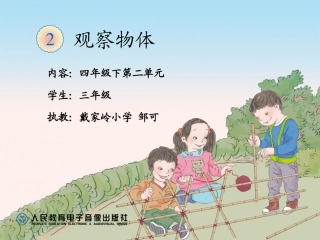 人教2011版小学数学四年级四年级下册观察物体(二)课件