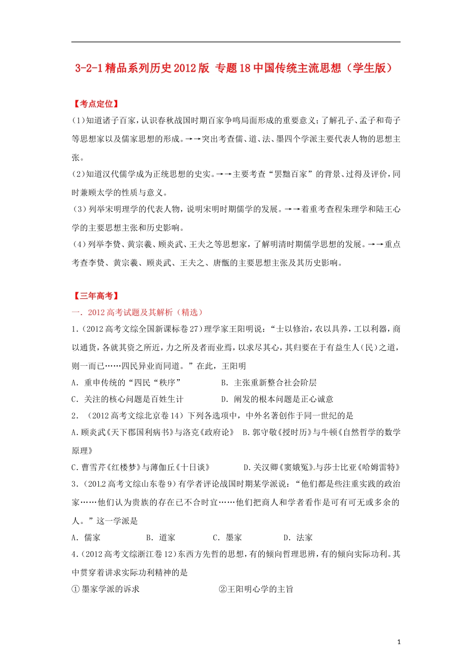 2012高中历史-3-2-1-专题18中国传统主流思想(学生版)_第1页
