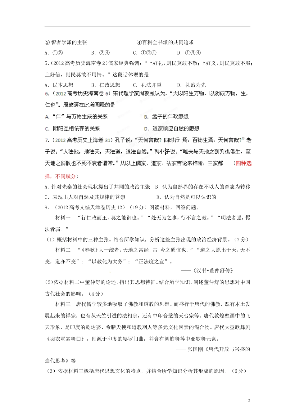 2012高中历史-3-2-1-专题18中国传统主流思想(学生版)_第2页