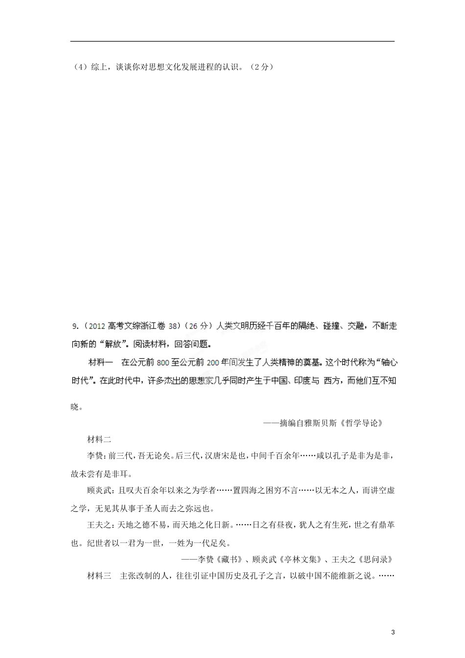 2012高中历史-3-2-1-专题18中国传统主流思想(学生版)_第3页