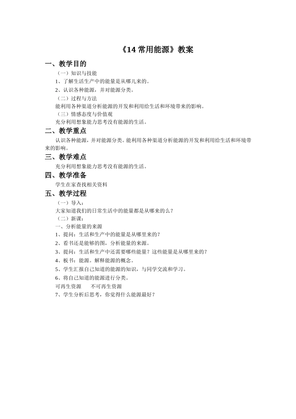 《14-常用能源》教案_第1页