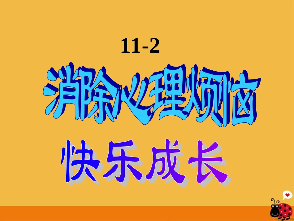 七年级政治下册-11-2消除心理烦恼-快乐成长课件-鲁教版_第3页