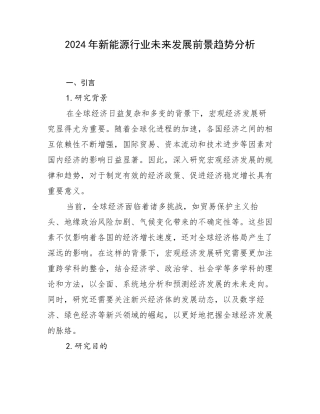 2024年新能源行业未来发展前景趋势分析