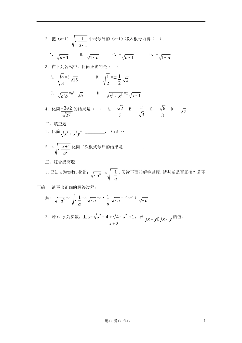 云南省曲靖市麒麟区九年级数学上册-21.2《二次根式的乘除》教案(1)-新人教版_第3页