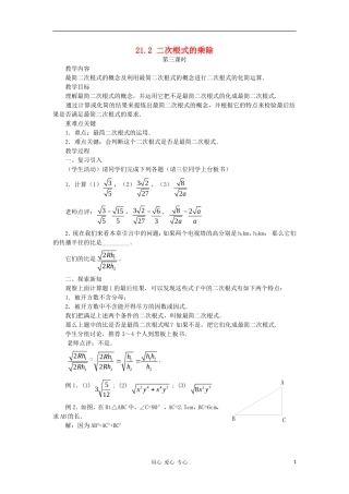 云南省曲靖市麒麟区九年级数学上册-21.2《二次根式的乘除》教案(1)-新人教版