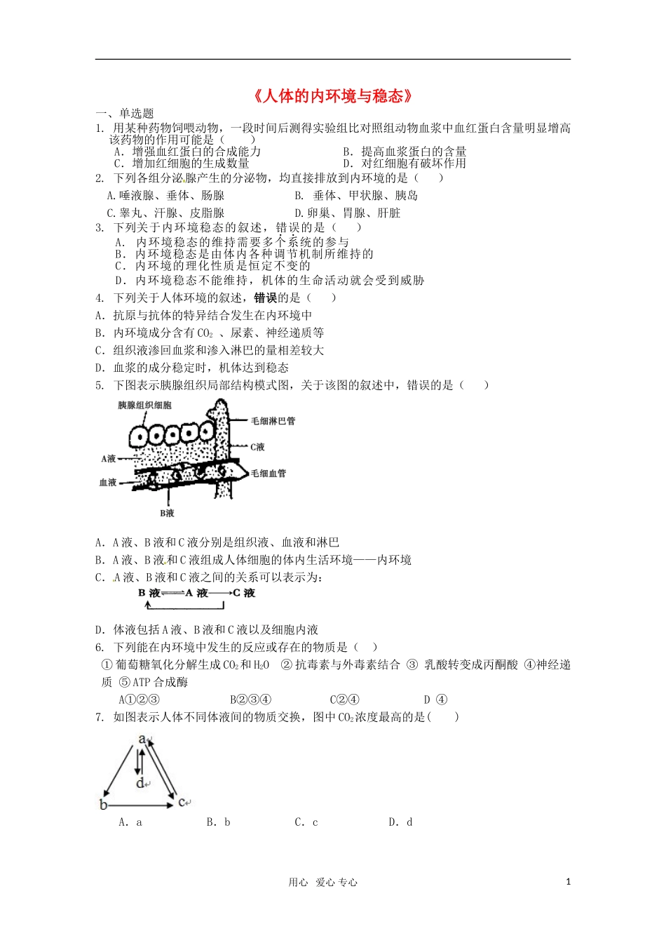 广宁一中2012届高三生物二轮复习-《人体的内环境与稳态》单元测试_第1页
