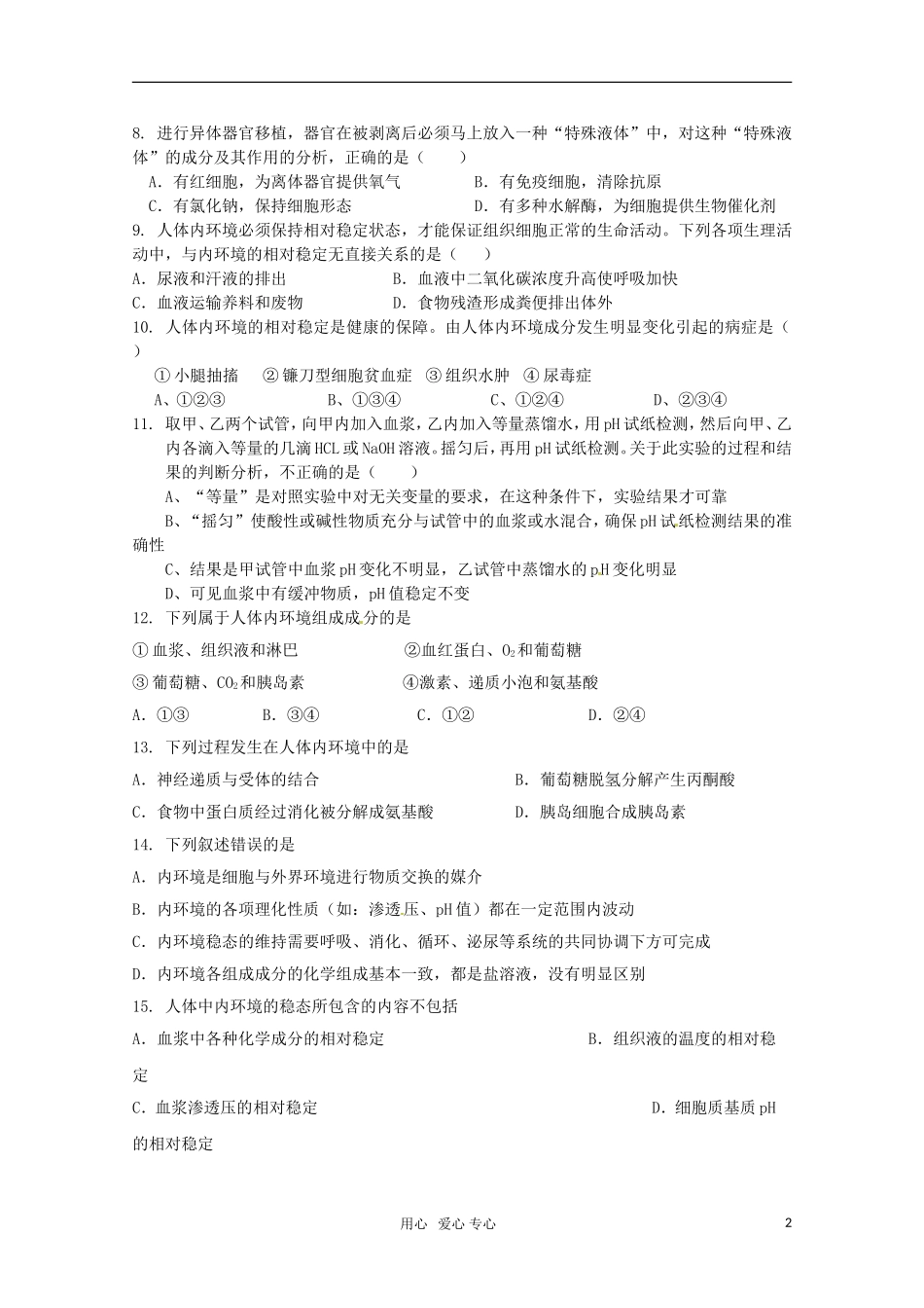 广宁一中2012届高三生物二轮复习-《人体的内环境与稳态》单元测试_第2页