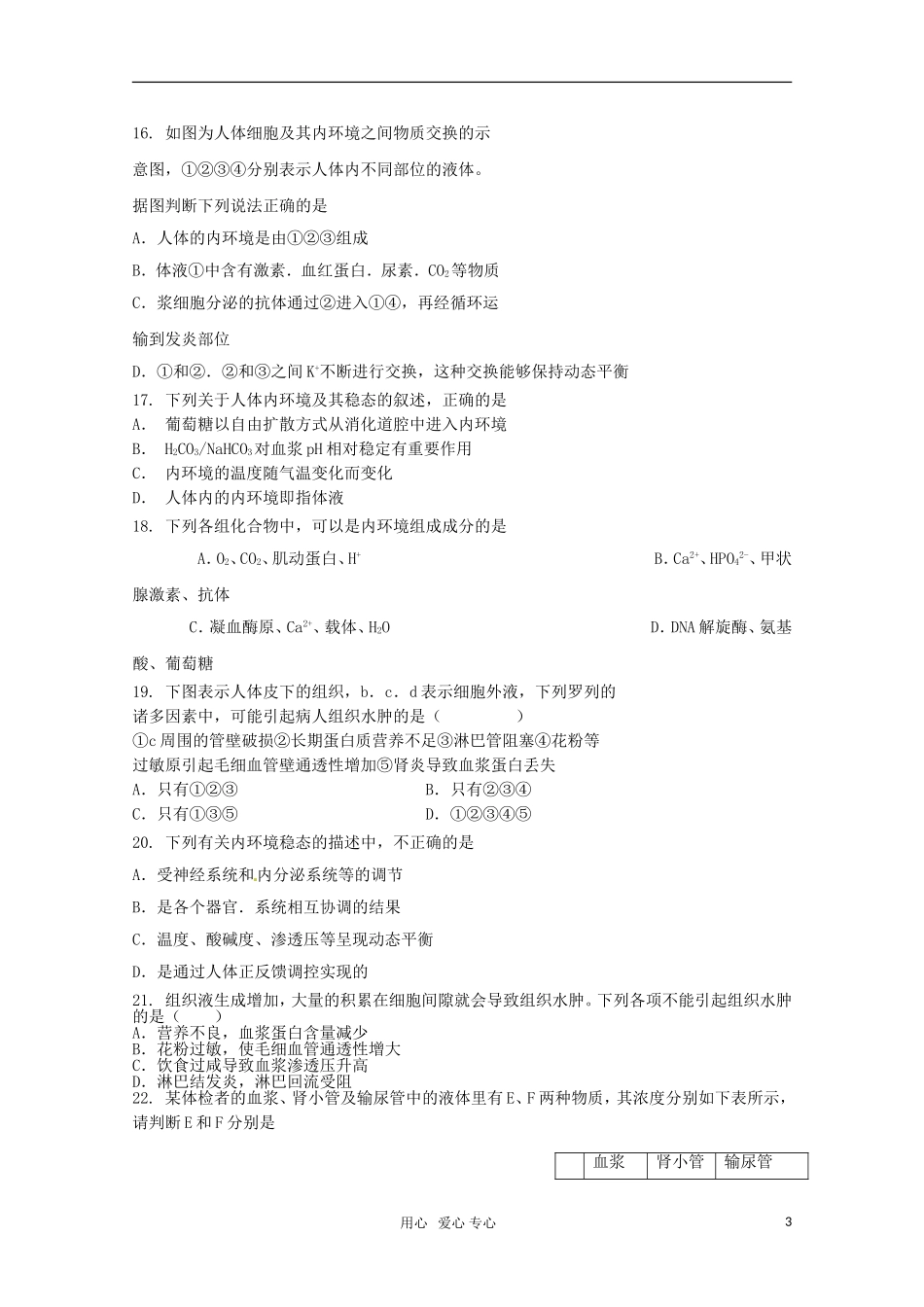 广宁一中2012届高三生物二轮复习-《人体的内环境与稳态》单元测试_第3页